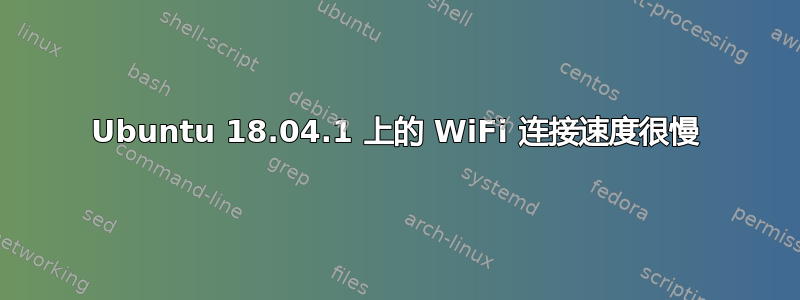 Ubuntu 18.04.1 上的 WiFi 连接速度很慢