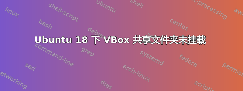 Ubuntu 18 下 VBox 共享文件夹未挂载