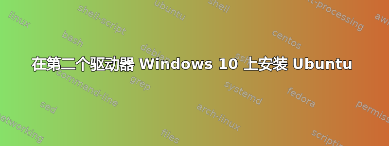 在第二个驱动器 Windows 10 上安装 Ubuntu