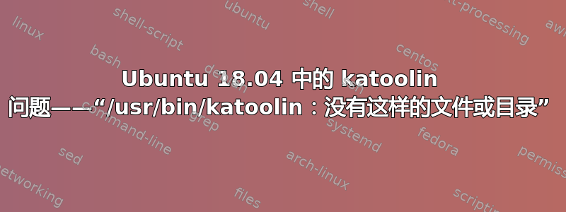 Ubuntu 18.04 中的 katoolin 问题——“/usr/bin/katoolin：没有这样的文件或目录”