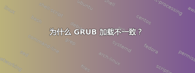 为什么 GRUB 加载不一致？