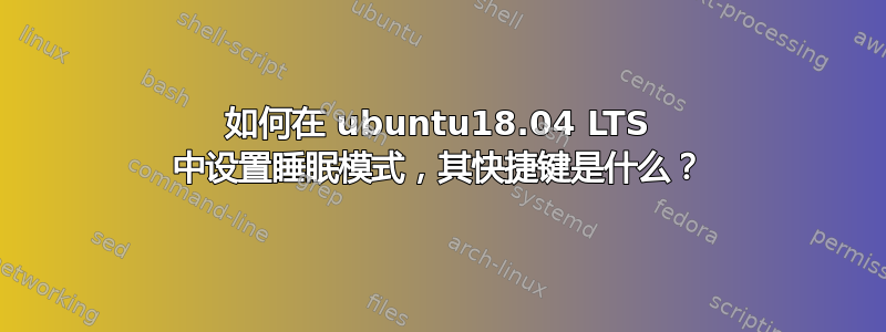 如何在 ubuntu18.04 LTS 中设置睡眠模式，其快捷键是什么？