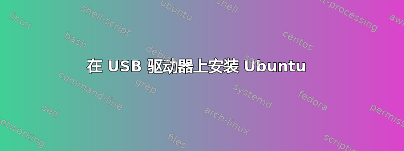 在 USB 驱动器上安装 Ubuntu 