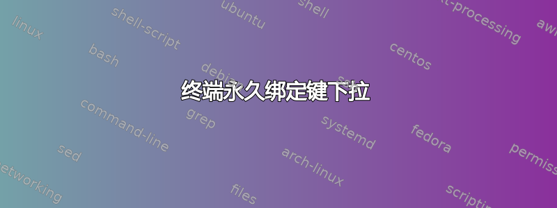 终端永久绑定键下拉