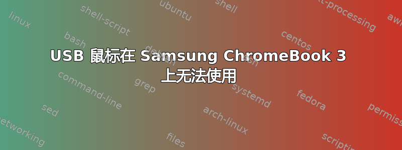 USB 鼠标在 Samsung ChromeBook 3 上无法使用