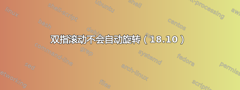 双指滚动不会自动旋转（18.10）