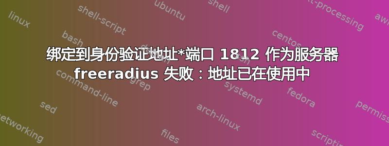 绑定到身份验证地址*端口 1812 作为服务器 freeradius 失败：地址已在使用中