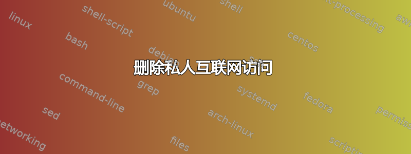 删除私人互联网访问