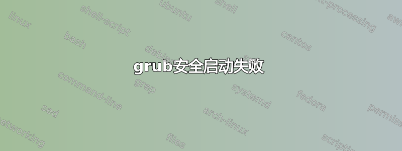 grub安全启动失败