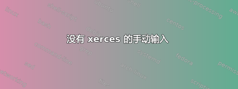 没有 xerces 的手动输入