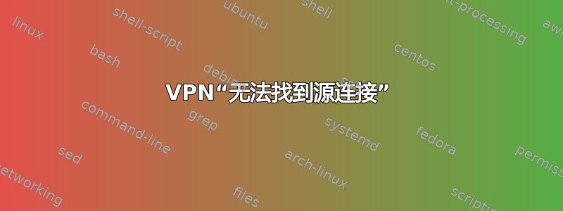 VPN“无法找到源连接”