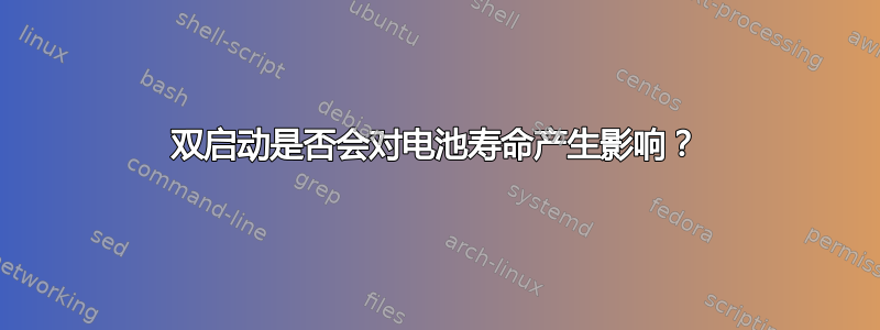 双启动是否会对电池寿命产生影响？