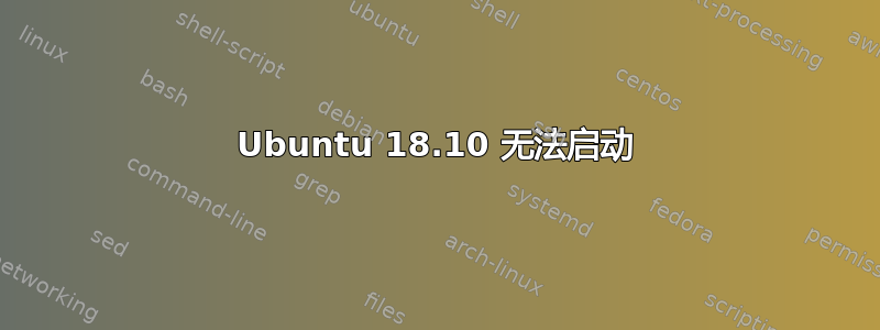 Ubuntu 18.10 无法启动