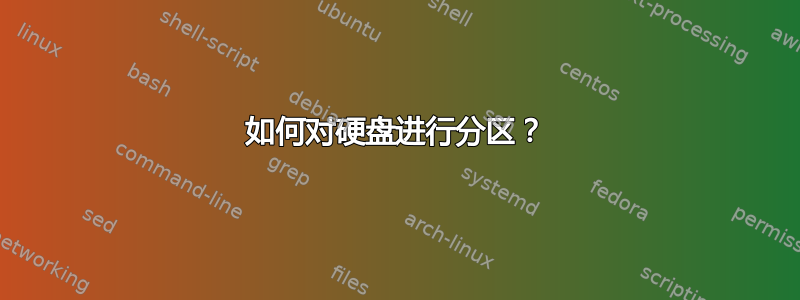 如何对硬盘进行分区？