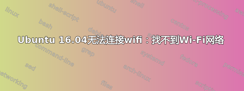 Ubuntu 16.04无法连接wifi：找不到Wi-Fi网络