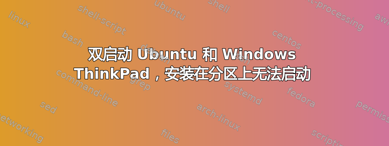 双启动 Ubuntu 和 Windows ThinkPad，安装在分区上无法启动