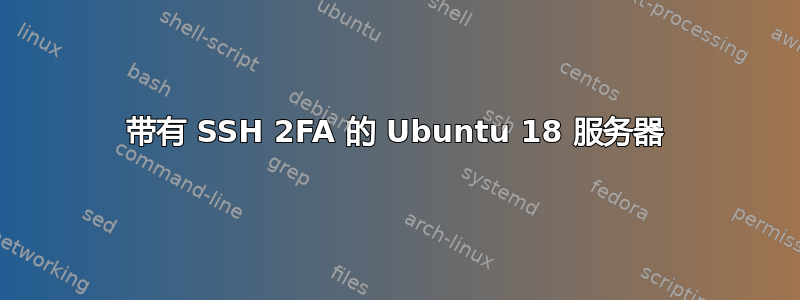 带有 SSH 2FA 的 Ubuntu 18 服务器