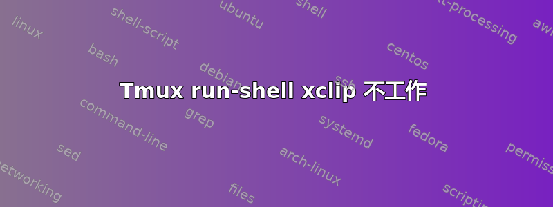 Tmux run-shell xclip 不工作