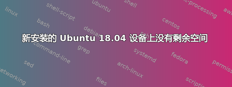 新安装的 Ubuntu 18.04 设备上没有剩余空间