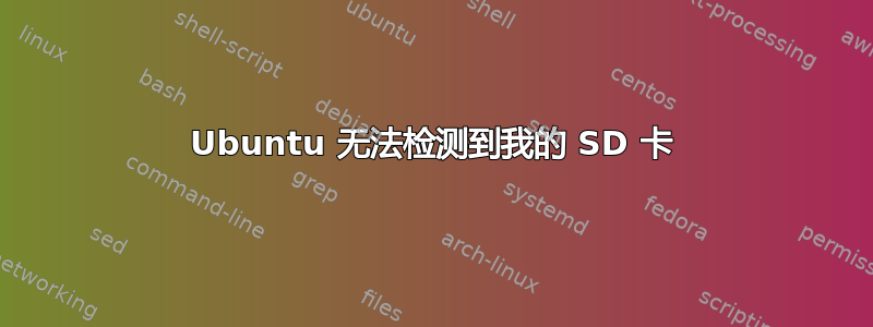 Ubuntu 无法检测到我的 SD 卡