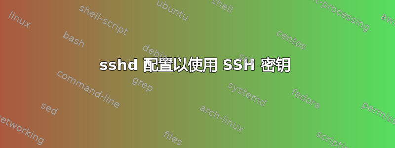 sshd 配置以使用 SSH 密钥