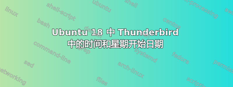 Ubuntu 18 中 Thunderbird 中的时间和星期开始日期