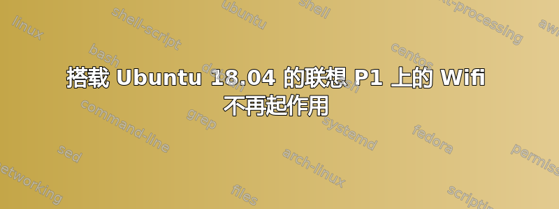 搭载 Ubuntu 18.04 的联想 P1 上的 Wifi 不再起作用