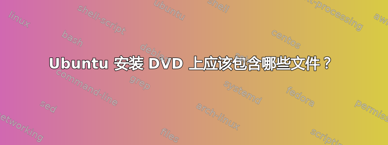 Ubuntu 安装 DVD 上应该包含哪些文件？