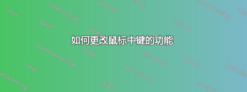 如何更改鼠标中键的功能