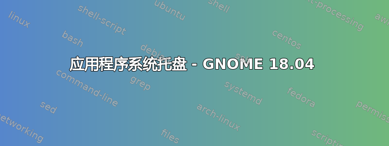 应用程序系统托盘 - GNOME 18.04