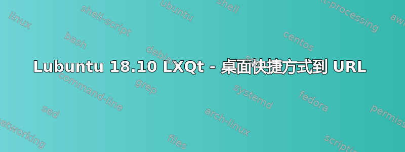 Lubuntu 18.10 LXQt - 桌面快捷方式到 URL