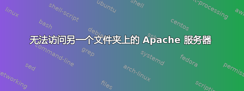 无法访问另一个文件夹上的 Apache 服务器