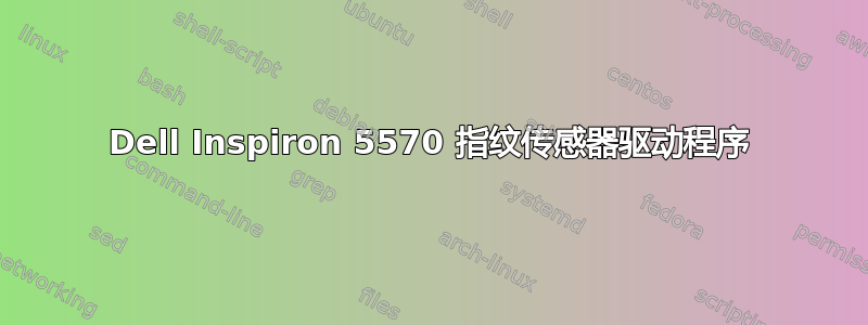 Dell Inspiron 5570 指纹传感器驱动程序