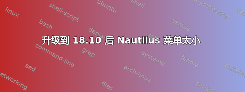 升级到 18.10 后 Nautilus 菜单太小