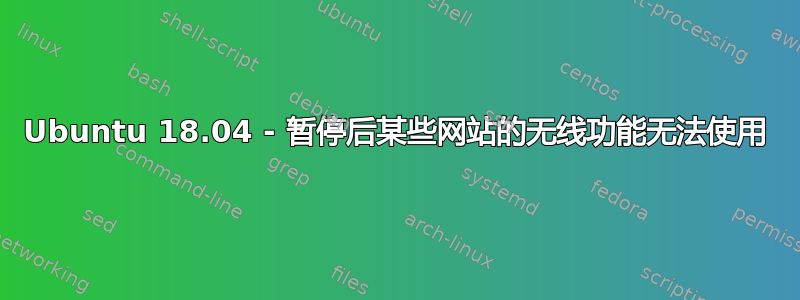 Ubuntu 18.04 - 暂停后某些网站的无线功能无法使用