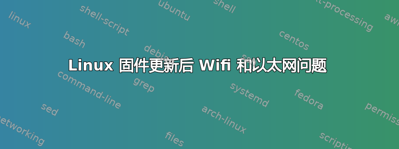 Linux 固件更新后 Wifi 和以太网问题