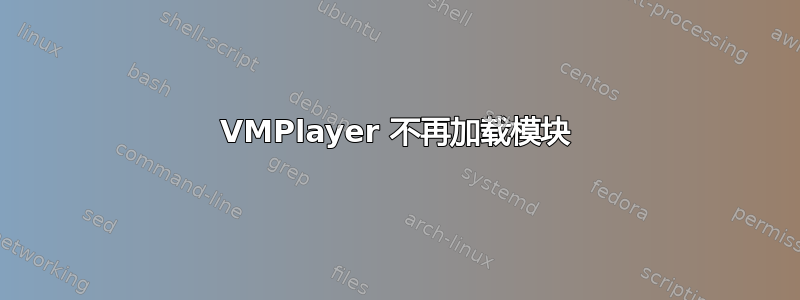 VMPlayer 不再加载模块