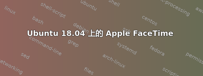 Ubuntu 18.04 上的 Apple FaceTime