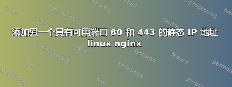 添加另一个具有可用端口 80 和 443 的静态 IP 地址 linux nginx