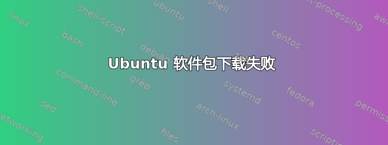 Ubuntu 软件包下载失败