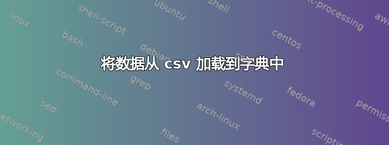 将数据从 csv 加载到字典中