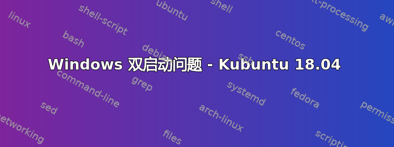 Windows 双启动问题 - Kubuntu 18.04