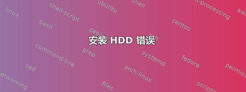 安装 HDD 错误