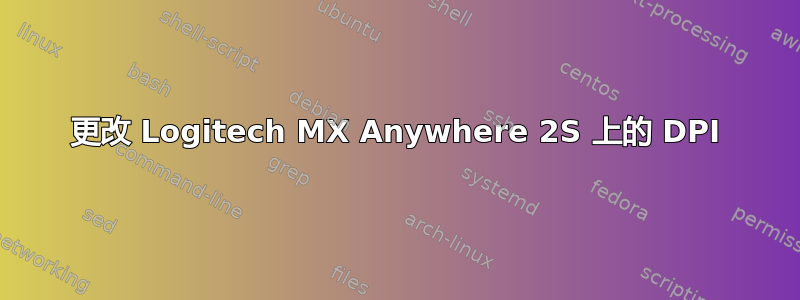 更改 Logitech MX Anywhere 2S 上的 DPI