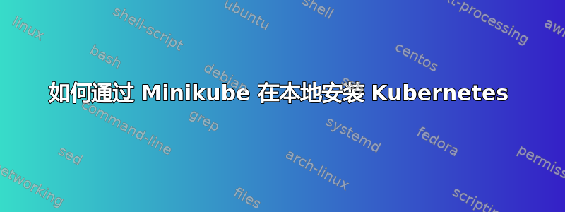 如何通过 Minikube 在本地安装 Kubernetes