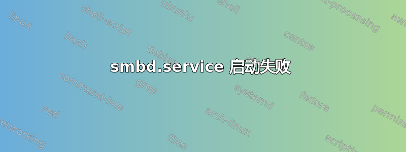 smbd.service 启动失败