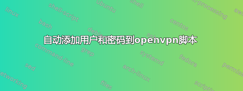 自动添加用户和密码到openvpn脚本