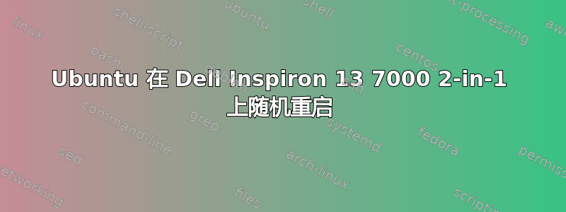 Ubuntu 在 Dell Inspiron 13 7000 2-in-1 上随机重启