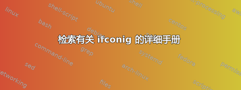 检索有关 ifconig 的详细手册