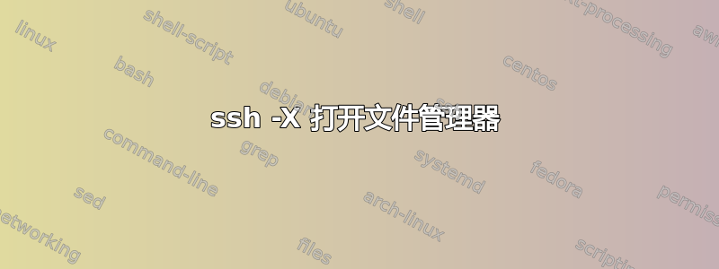 ssh -X 打开文件管理器